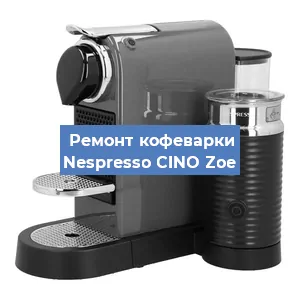 Замена | Ремонт мультиклапана на кофемашине Nespresso CINO Zoe в Москве